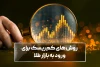 روش‌‌های کم‌ ریسک برای ورود به بازار طلا کدام‌اند؟
